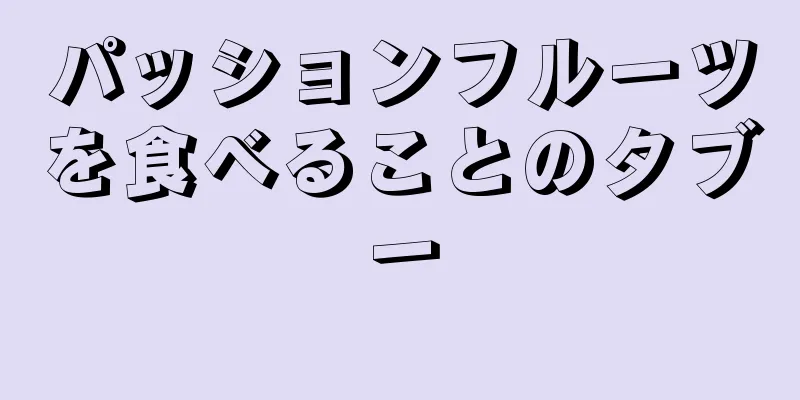 パッションフルーツを食べることのタブー