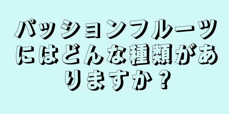 パッションフルーツにはどんな種類がありますか？