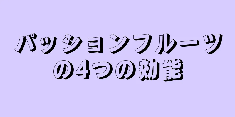 パッションフルーツの4つの効能