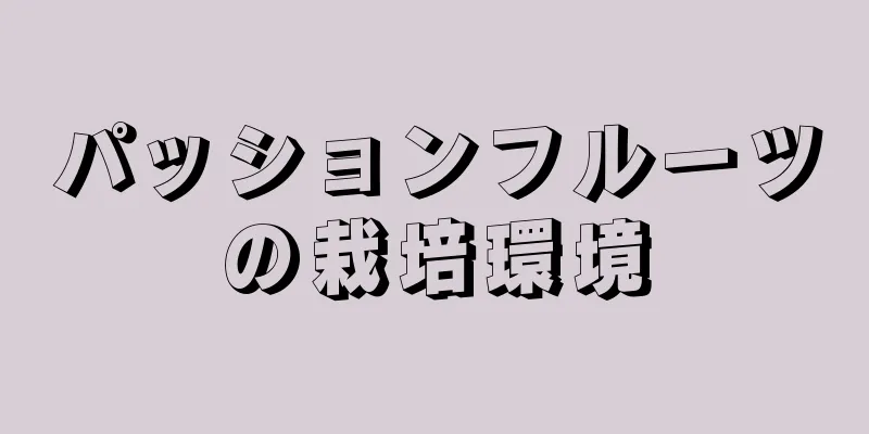 パッションフルーツの栽培環境