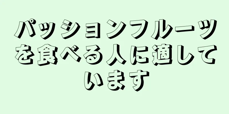 パッションフルーツを食べる人に適しています