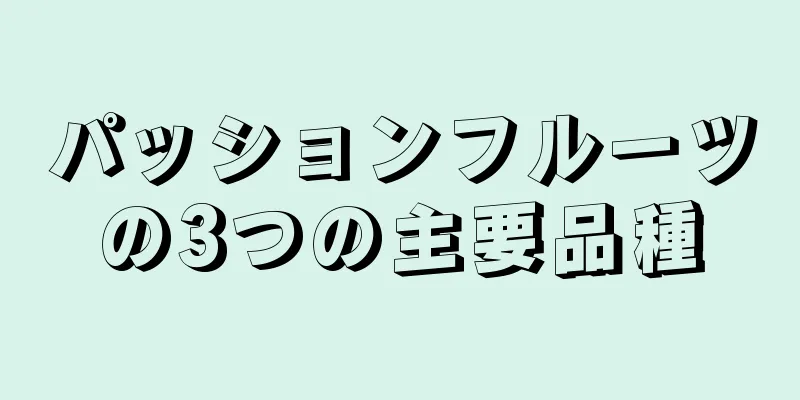 パッションフルーツの3つの主要品種