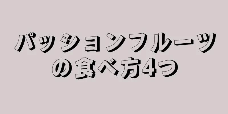 パッションフルーツの食べ方4つ