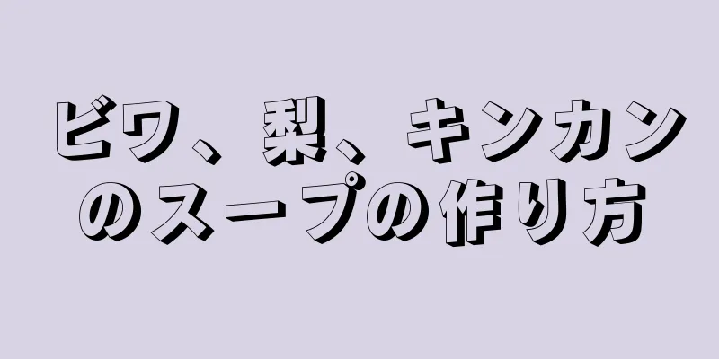 ビワ、梨、キンカンのスープの作り方