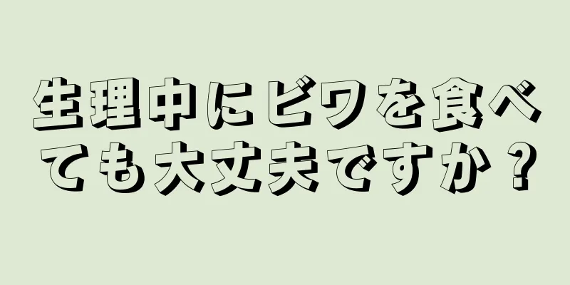 生理中にビワを食べても大丈夫ですか？