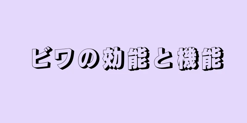 ビワの効能と機能