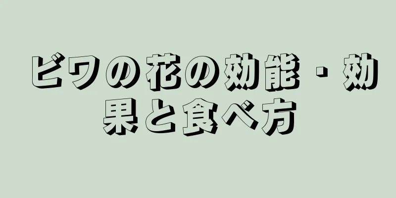 ビワの花の効能・効果と食べ方