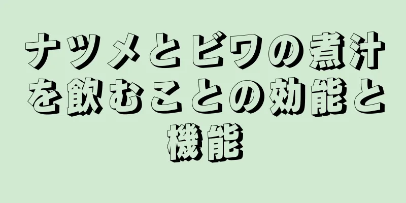 ナツメとビワの煮汁を飲むことの効能と機能