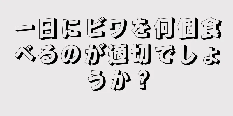 一日にビワを何個食べるのが適切でしょうか？