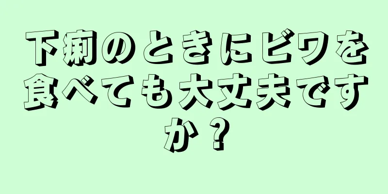 下痢のときにビワを食べても大丈夫ですか？