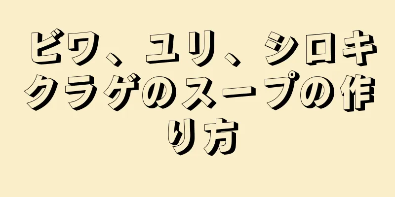 ビワ、ユリ、シロキクラゲのスープの作り方