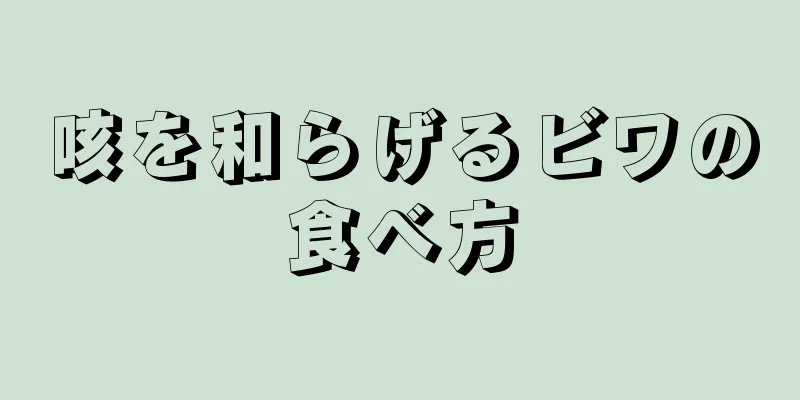 咳を和らげるビワの食べ方