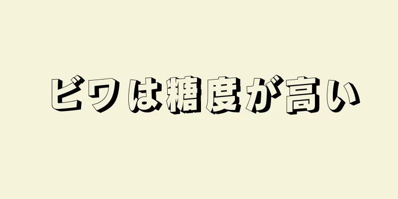 ビワは糖度が高い