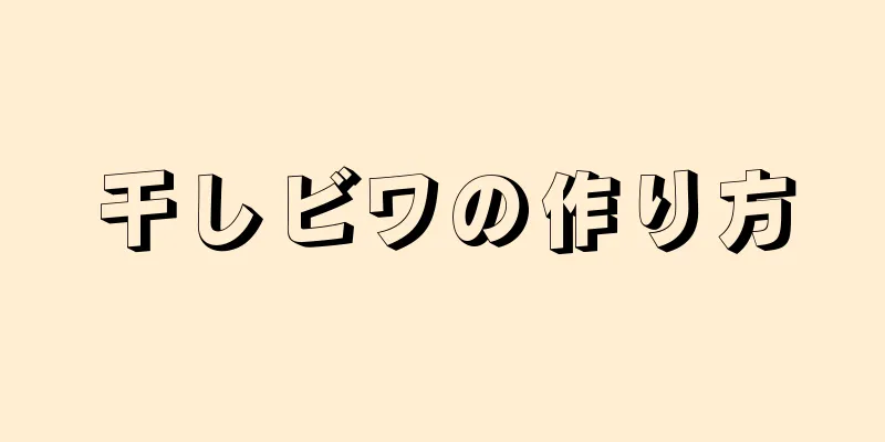 干しビワの作り方