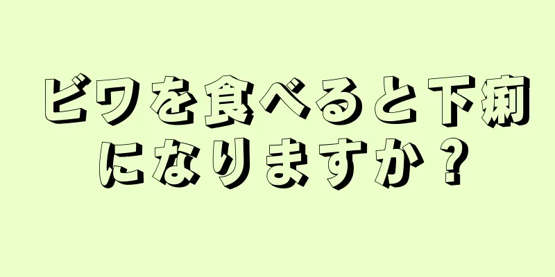 ビワを食べると下痢になりますか？