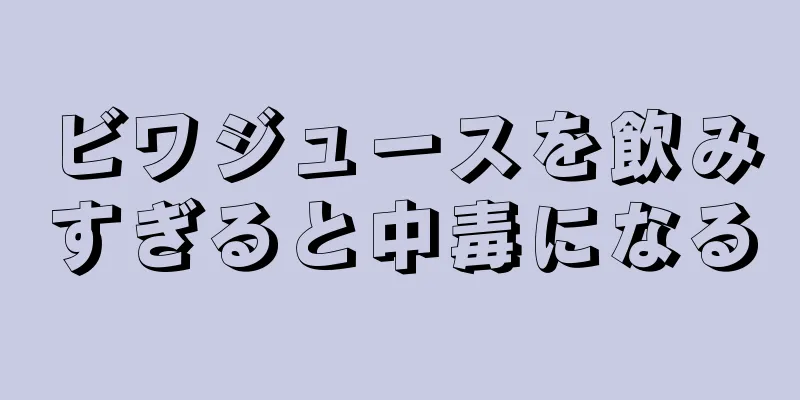 ビワジュースを飲みすぎると中毒になる