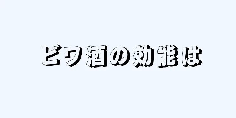 ビワ酒の効能は