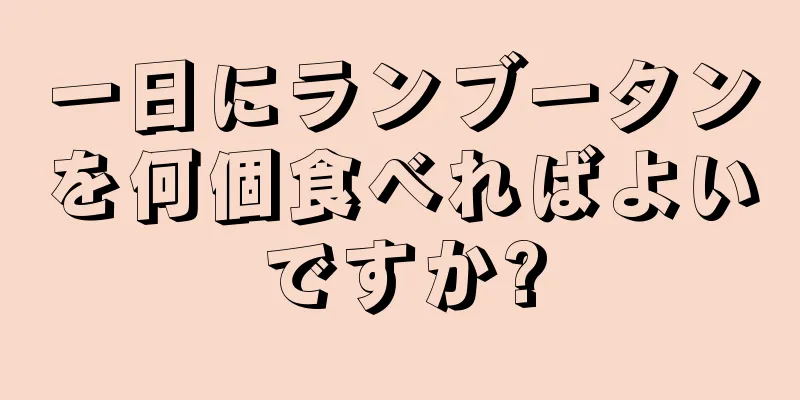 一日にランブータンを何個食べればよいですか?