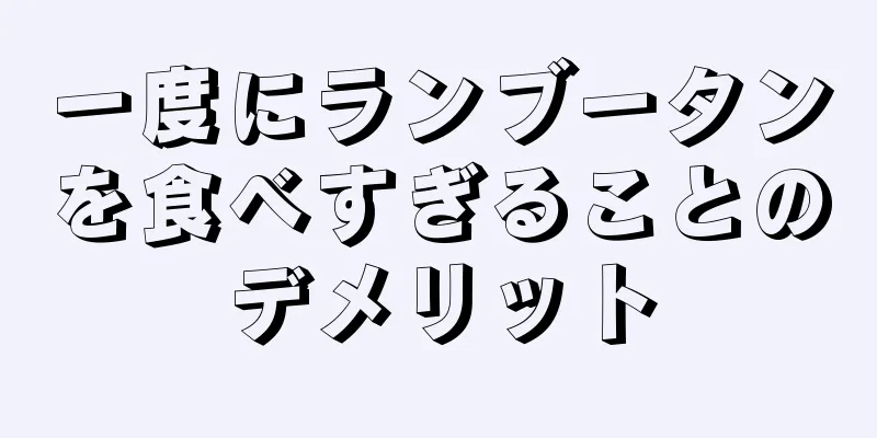 一度にランブータンを食べすぎることのデメリット