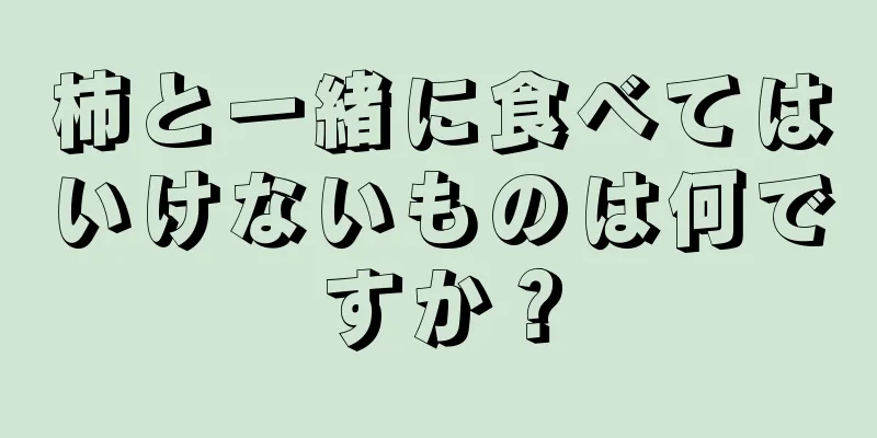 柿と一緒に食べてはいけないものは何ですか？