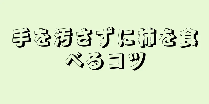 手を汚さずに柿を食べるコツ