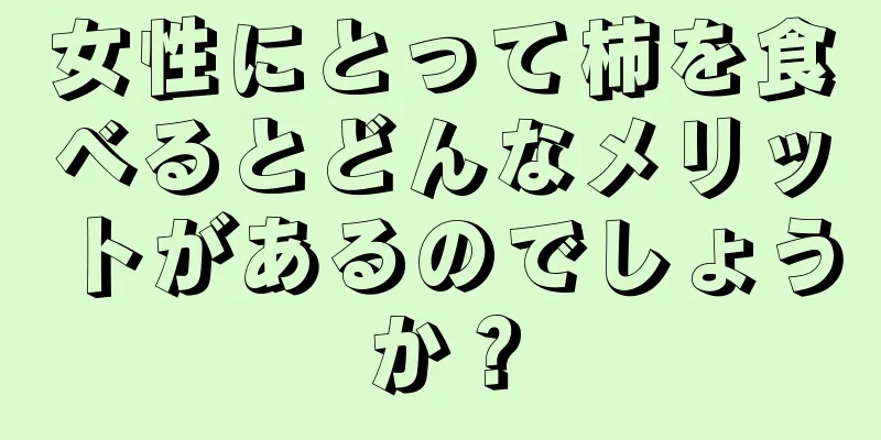 女性にとって柿を食べるとどんなメリットがあるのでしょうか？