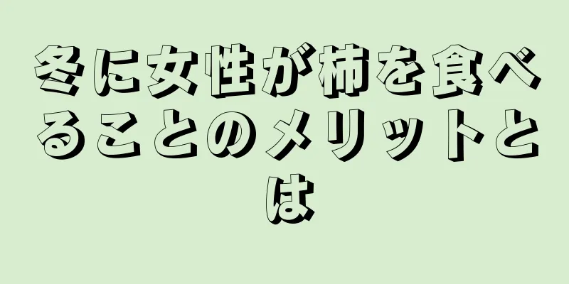 冬に女性が柿を食べることのメリットとは