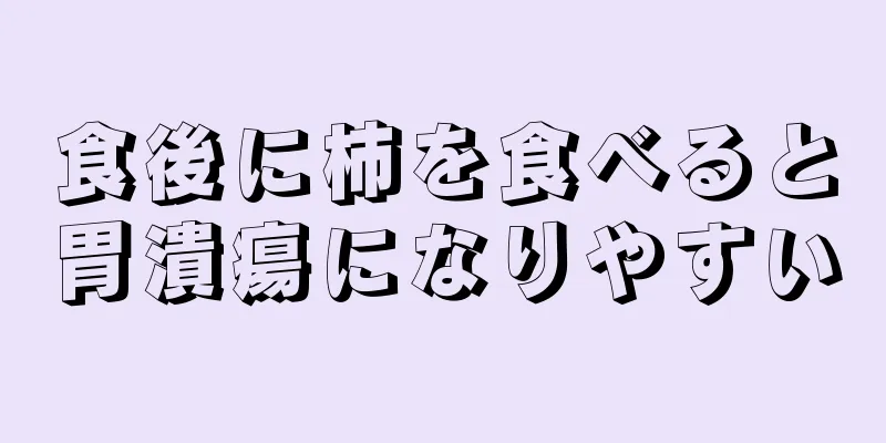 食後に柿を食べると胃潰瘍になりやすい