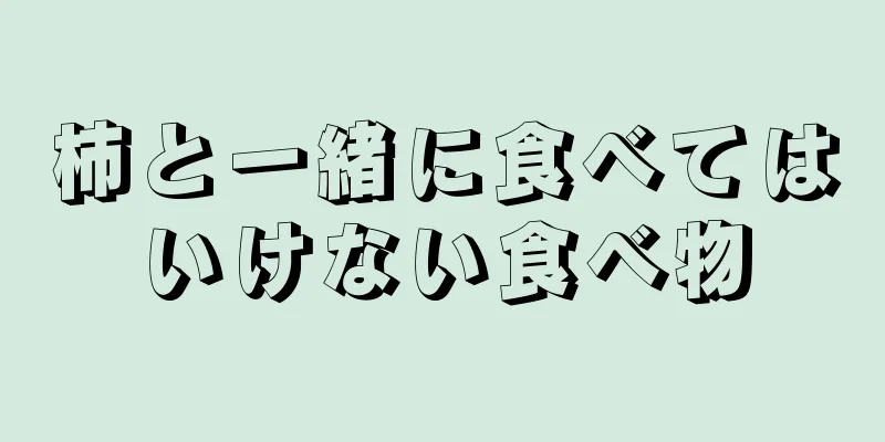 柿と一緒に食べてはいけない食べ物