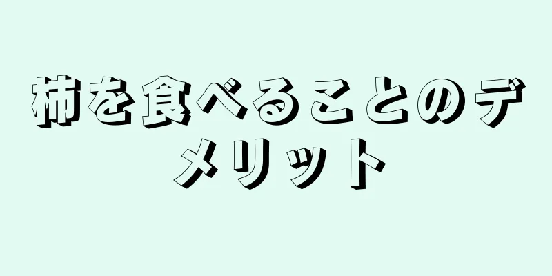 柿を食べることのデメリット