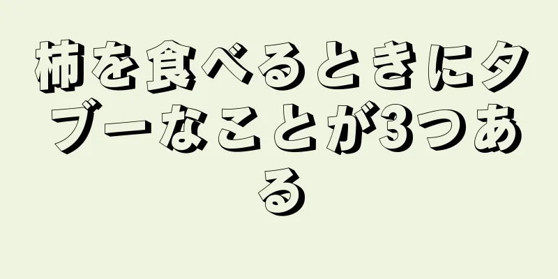 柿を食べるときにタブーなことが3つある