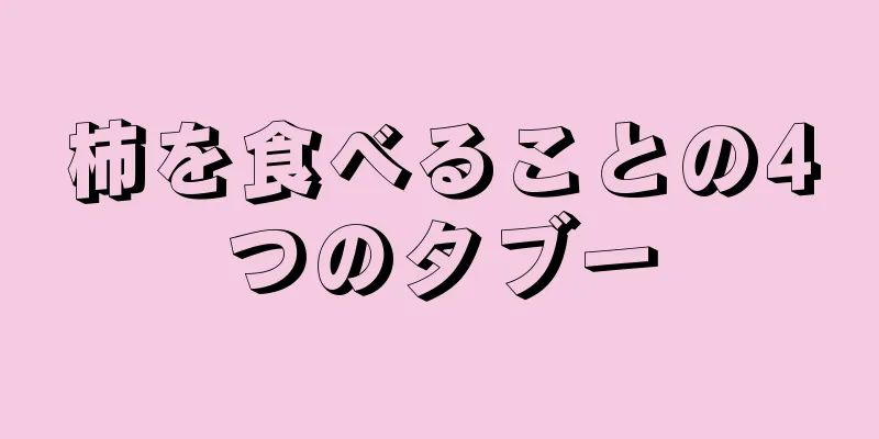 柿を食べることの4つのタブー