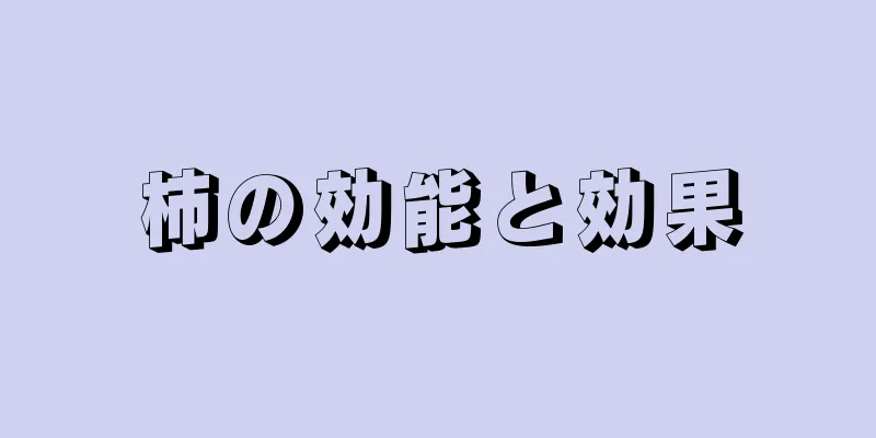 柿の効能と効果