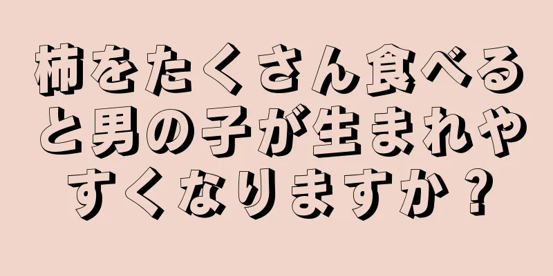 柿をたくさん食べると男の子が生まれやすくなりますか？