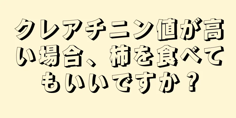 クレアチニン値が高い場合、柿を食べてもいいですか？