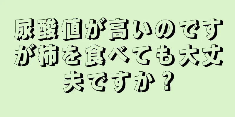 尿酸値が高いのですが柿を食べても大丈夫ですか？