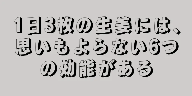 1日3枚の生姜には、思いもよらない6つの効能がある