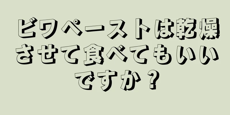 ビワペーストは乾燥させて食べてもいいですか？