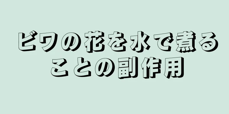 ビワの花を水で煮ることの副作用