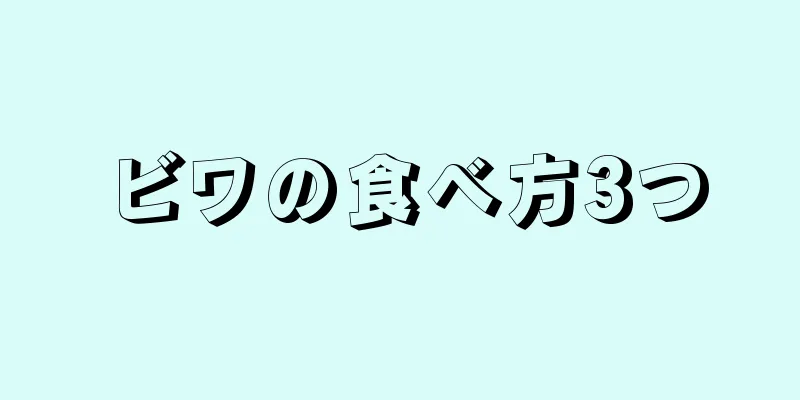 ビワの食べ方3つ