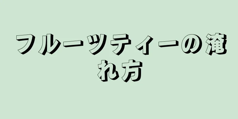 フルーツティーの淹れ方