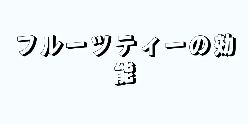 フルーツティーの効能