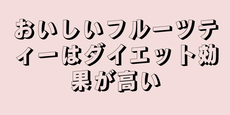 おいしいフルーツティーはダイエット効果が高い