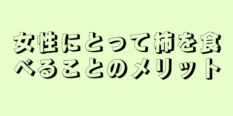 女性にとって柿を食べることのメリット