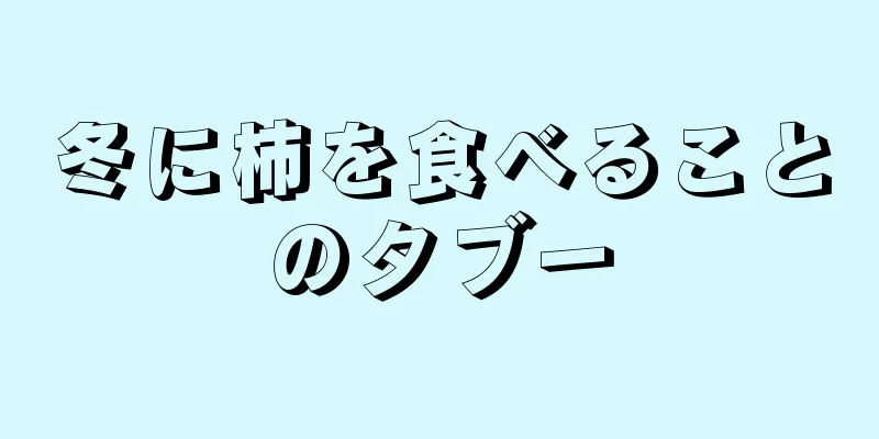 冬に柿を食べることのタブー