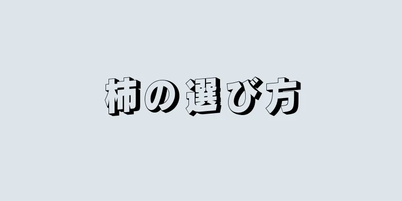 柿の選び方