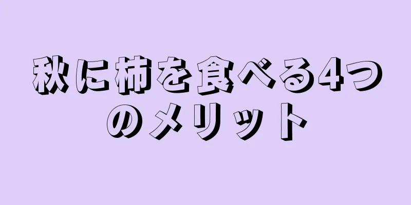 秋に柿を食べる4つのメリット