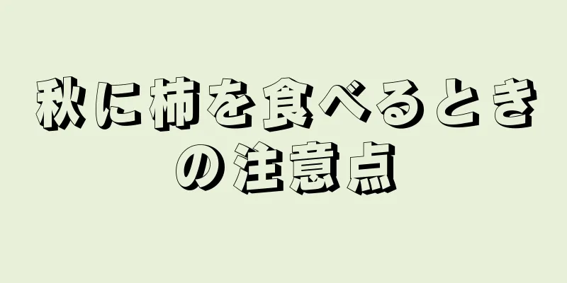 秋に柿を食べるときの注意点