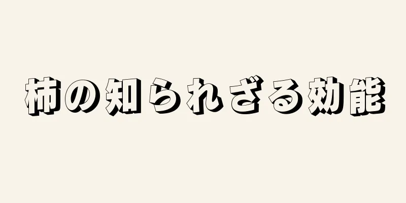 柿の知られざる効能