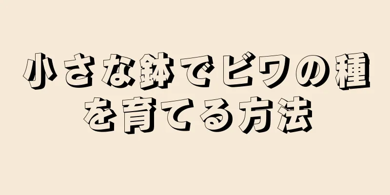 小さな鉢でビワの種を育てる方法